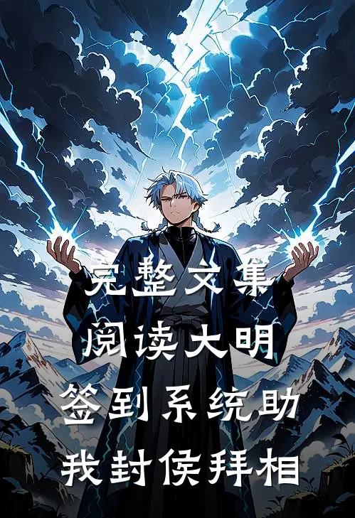 完整文集阅读大明：签到系统助我封侯拜相
