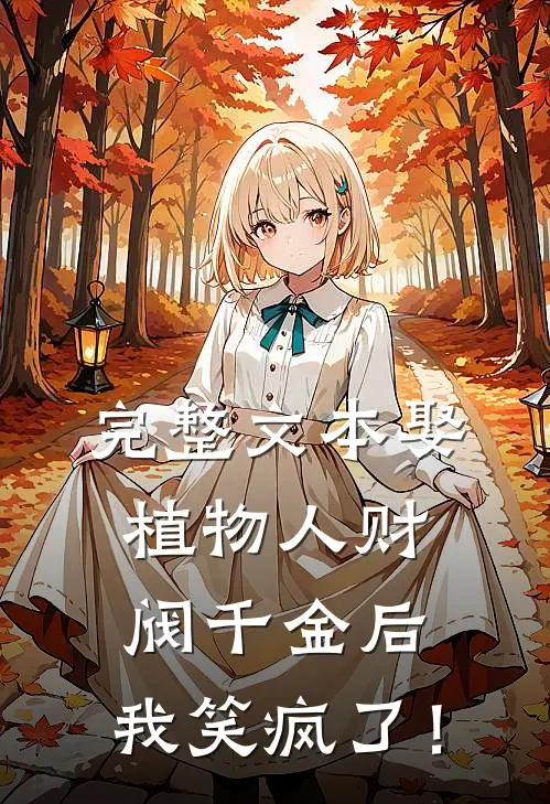 完整文本娶植物人财阀千金后，我笑疯了！