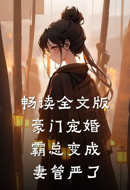 畅读全文版豪门宠婚：霸总变成妻管严了