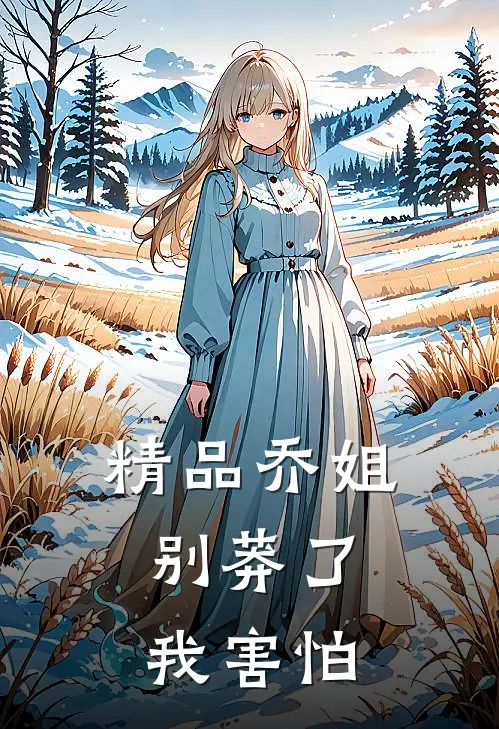 精品乔姐别莽了，我害怕