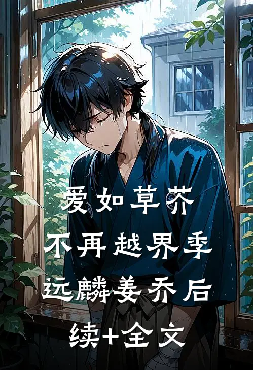 爱如草芥，不再越界季远麟姜乔后续+全文
