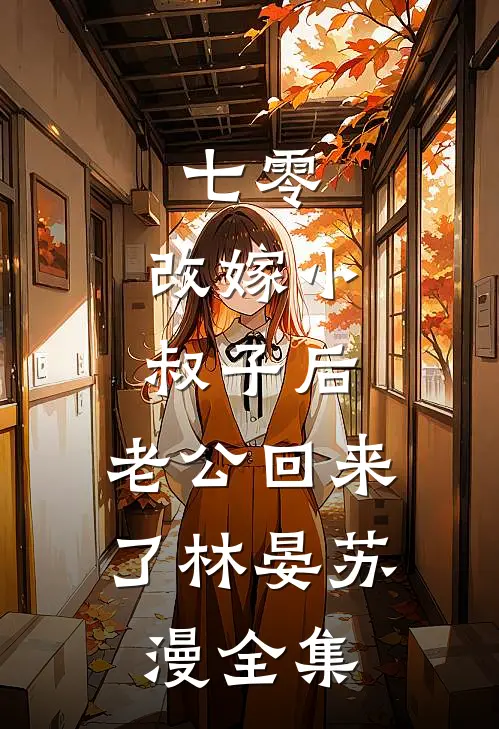 七零：改嫁小叔子后，老公回来了林晏苏漫全集