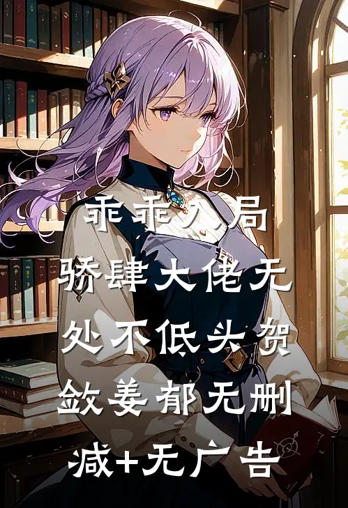 乖乖入局，骄肆大佬无处不低头贺敛姜郁无删减+无广告