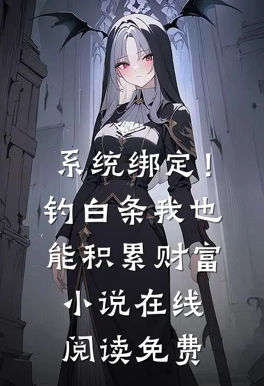 系统绑定！钓白条我也能积累财富小说在线阅读免费