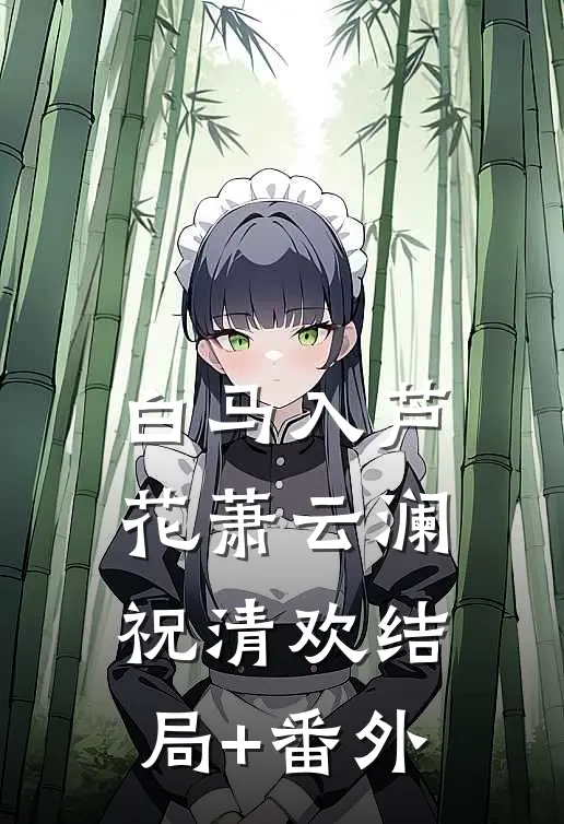白马入芦花萧云澜祝清欢结局+番外