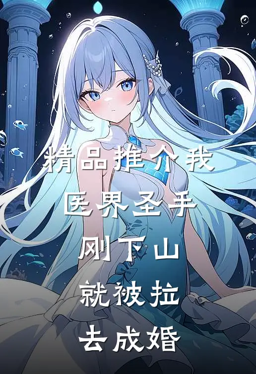 精品推介我，医界圣手，刚下山就被拉去成婚