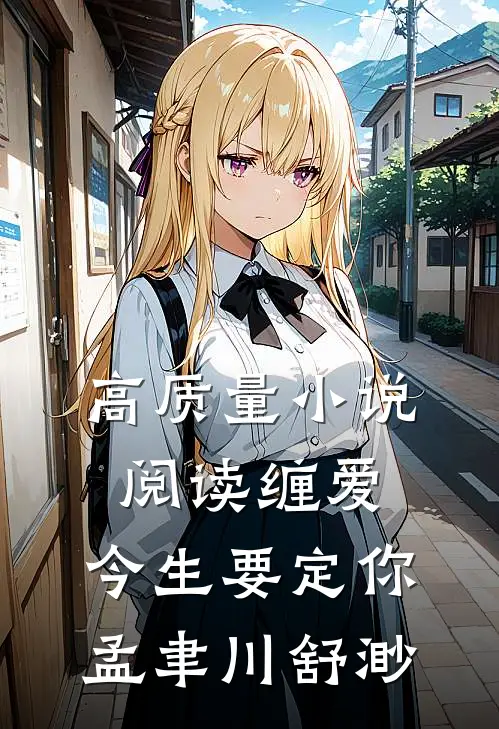 高质量小说阅读缠爱,今生要定你孟聿川舒渺