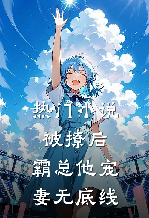热门小说被撩后，霸总他宠妻无底线