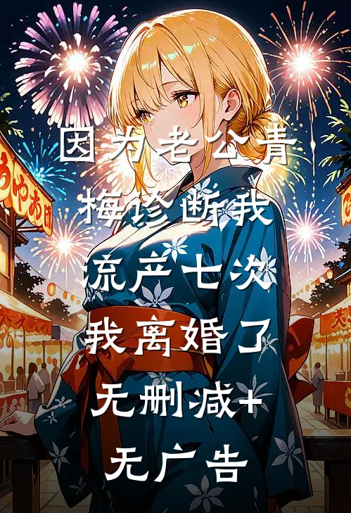 因为老公青梅诊断我流产七次，我离婚了无删减+无广告