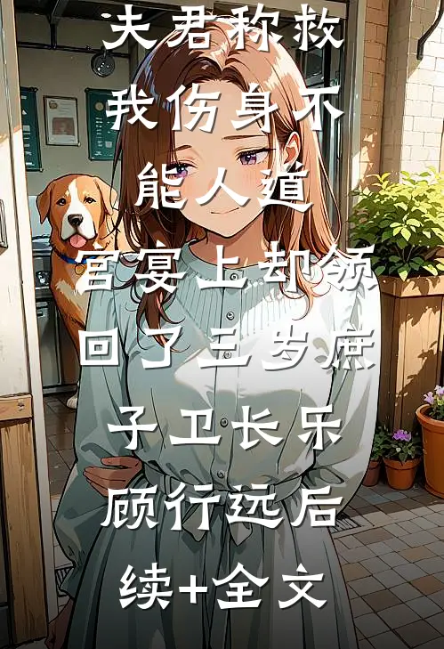 夫君称救我伤身不能人道，宫宴上却领回了三岁庶子卫长乐顾行远后续+全文