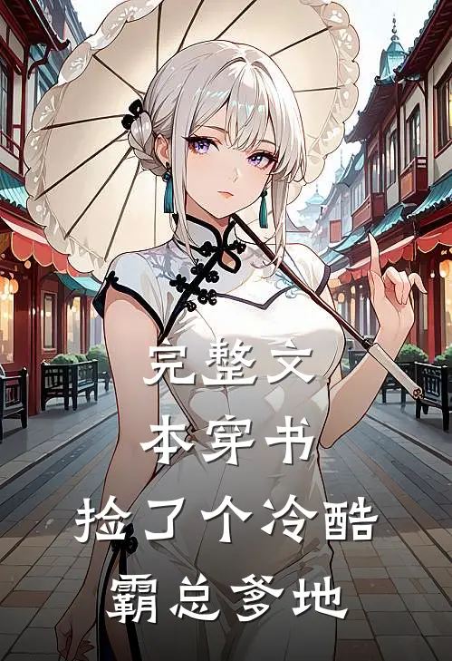 完整文本穿书：捡了个冷酷霸总爹地