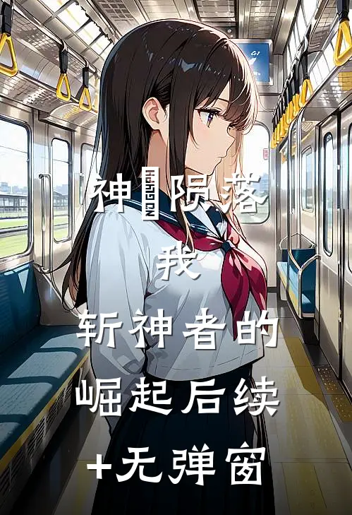 神祇陨落：我，斩神者的崛起后续+无弹窗