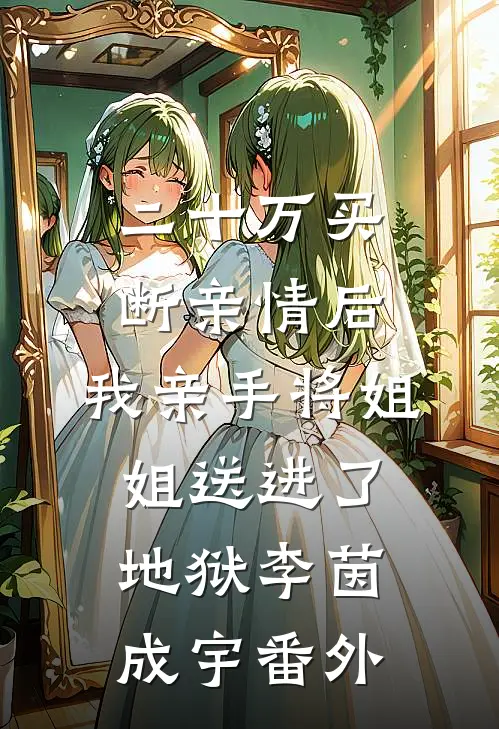 二十万买断亲情后，我亲手将姐姐送进了地狱李茵成宇番外