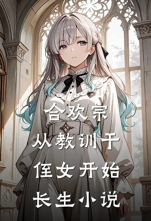 合欢宗，从教训干侄女开始长生小说