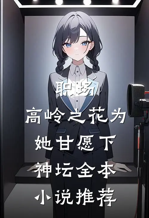 职场：高岭之花为她甘愿下神坛全本小说推荐