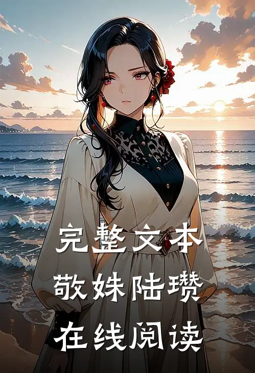 完整文本敬姝陆瓒在线阅读