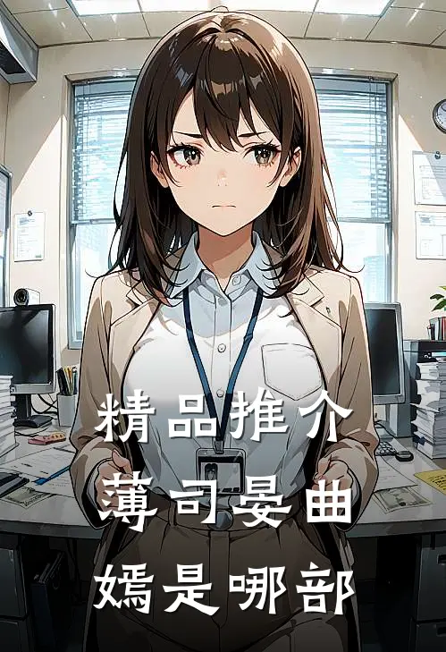 精品推介薄司晏曲嫣是哪部