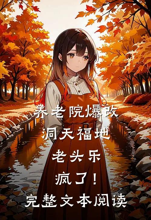 养老院爆改洞天福地，老头乐疯了！完整文本阅读