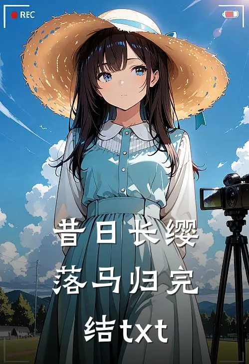 昔日长缨落马归完结txt