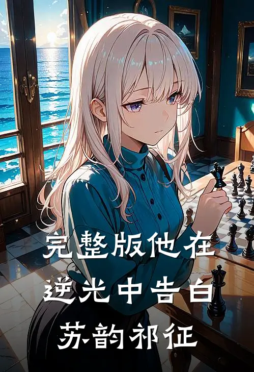 完整版他在逆光中告白苏韵祁征