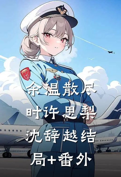 余温散尽时许思梨沈辞越结局+番外