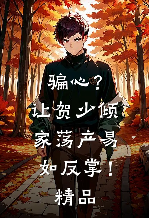 骗心？让贺少倾家荡产易如反掌！精品
