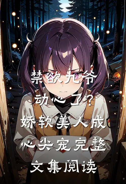 禁欲九爷动心了？娇软美人成心尖宠完整文集阅读