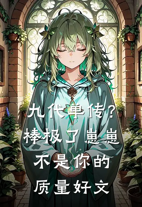 九代单传？棒极了，崽崽不是你的质量好文