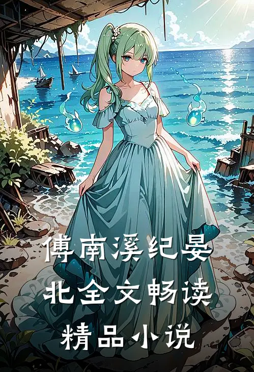 傅南溪纪晏北全文畅读精品小说