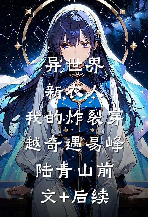 异世界新农人：我的炸裂穿越奇遇易峰陆青山前文+后续