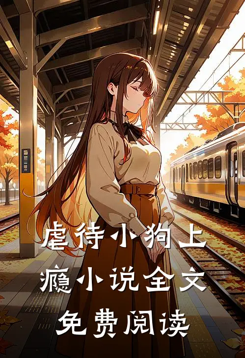 虐待小狗上瘾小说全文免费阅读
