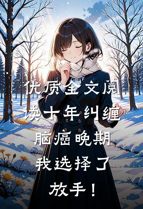 优质全文阅读十年纠缠：脑癌晚期，我选择了放手！