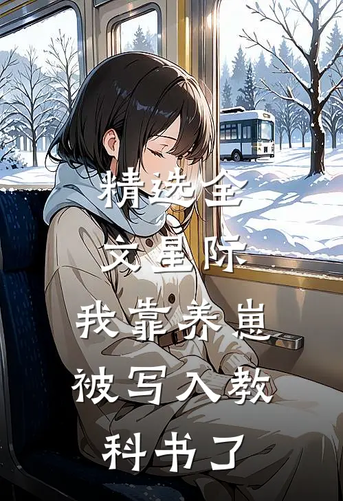 精选全文星际：我靠养崽被写入教科书了