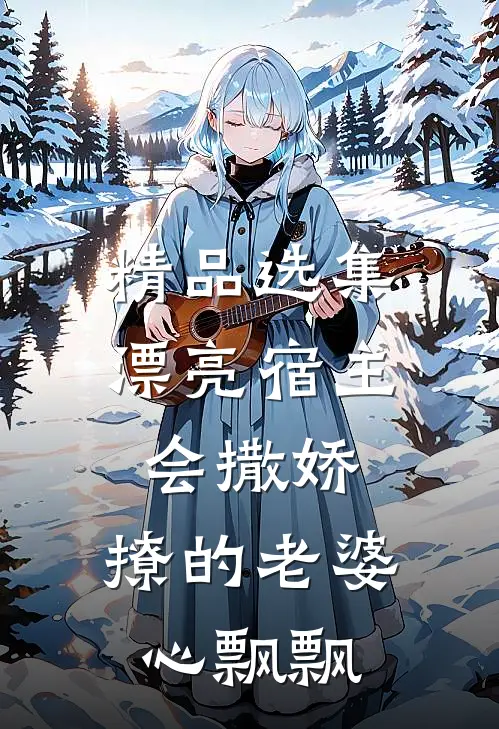 精品选集漂亮宿主会撒娇，撩的老婆心飘飘