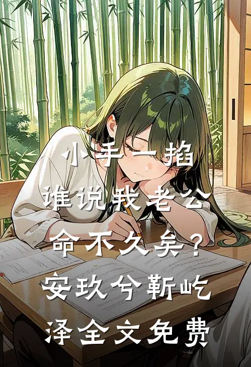 小手一掐，谁说我老公命不久矣？安玖兮靳屹泽全文免费