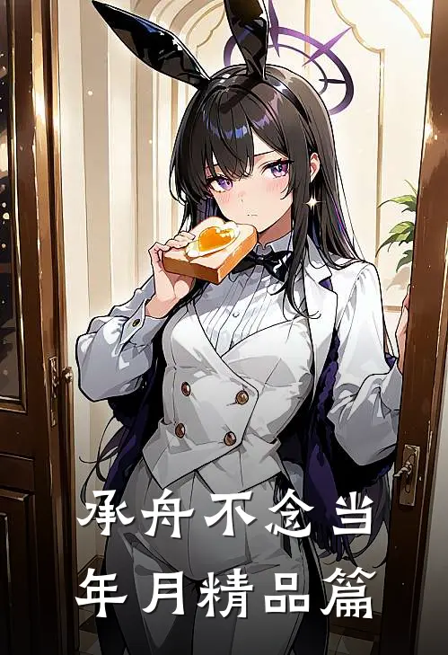 承舟不念当年月精品篇