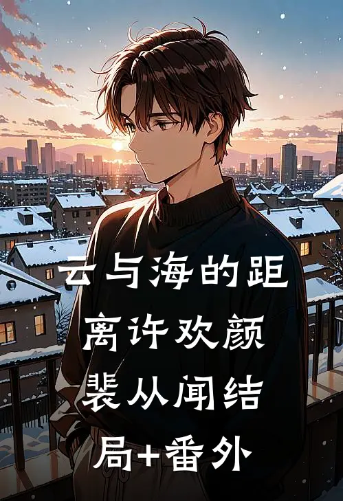 云与海的距离许欢颜裴从闻结局+番外