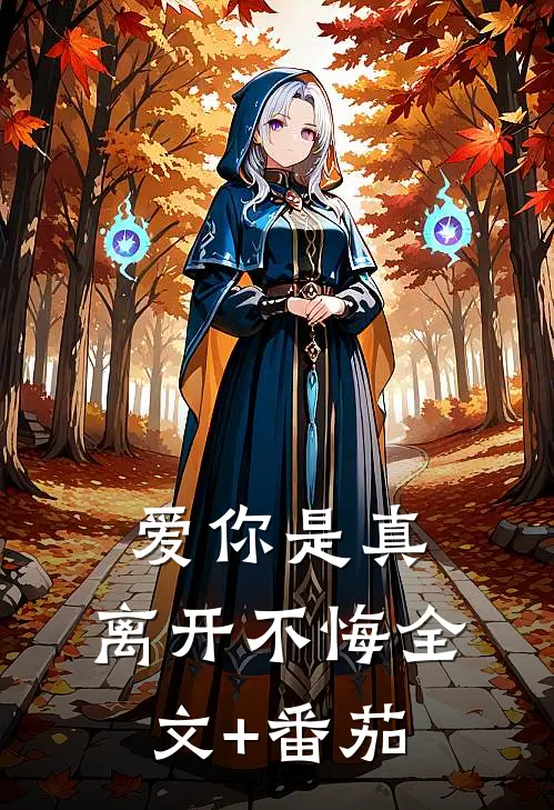 爱你是真，离开不悔全文+番茄