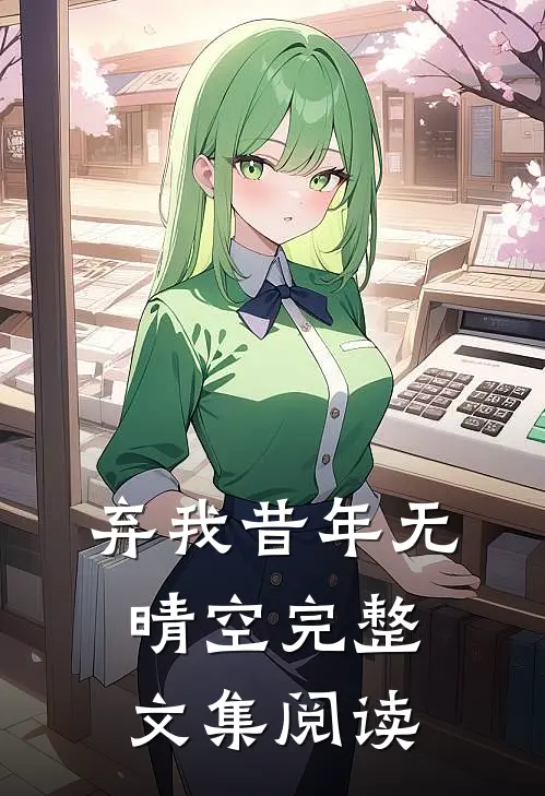 弃我昔年无晴空完整文集阅读