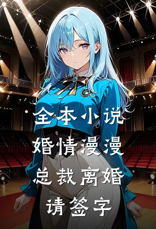 全本小说婚情漫漫，总裁离婚请签字