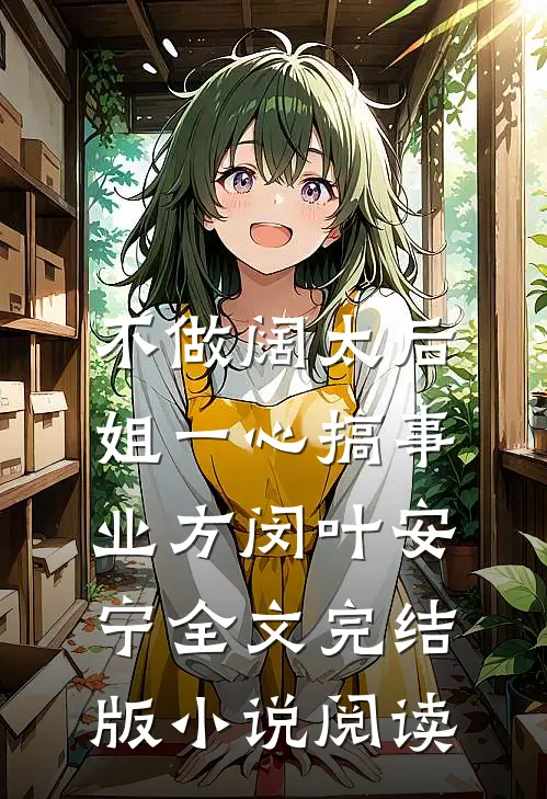 不做阔太后，姐一心搞事业方闵叶安宁全文完结版小说阅读