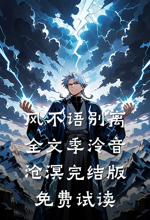 风不语别离全文季泠音沧溟完结版免费试读