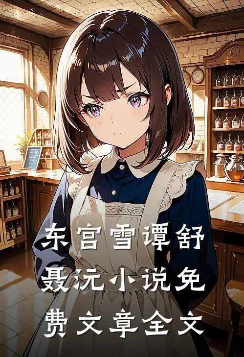 东宫雪谭舒聂沅小说免费文章全文