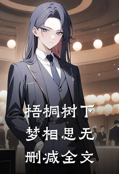 梧桐树下梦相思无删减全文