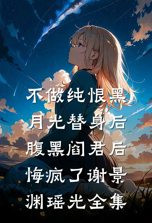 不做纯恨黑月光替身后，腹黑阎君后悔疯了谢景渊瑶光全集