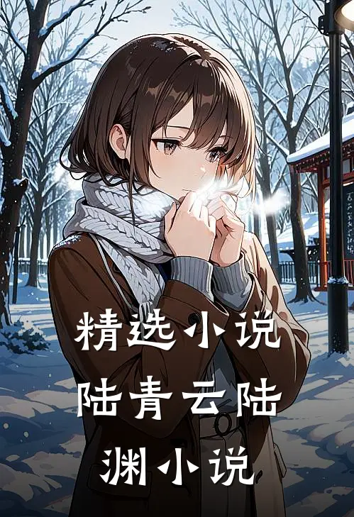 精选小说陆青云陆渊小说