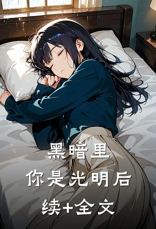 黑暗里，你是光明后续+全文