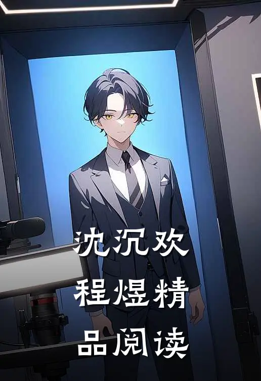 沈沉欢程煜精品阅读