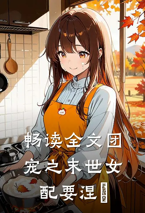 畅读全文团宠之末世女配要涅槃