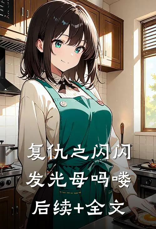 复仇之闪闪发光母吗喽后续+全文